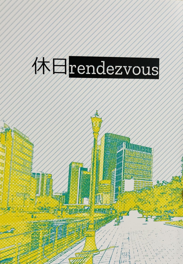 休日rendezvous