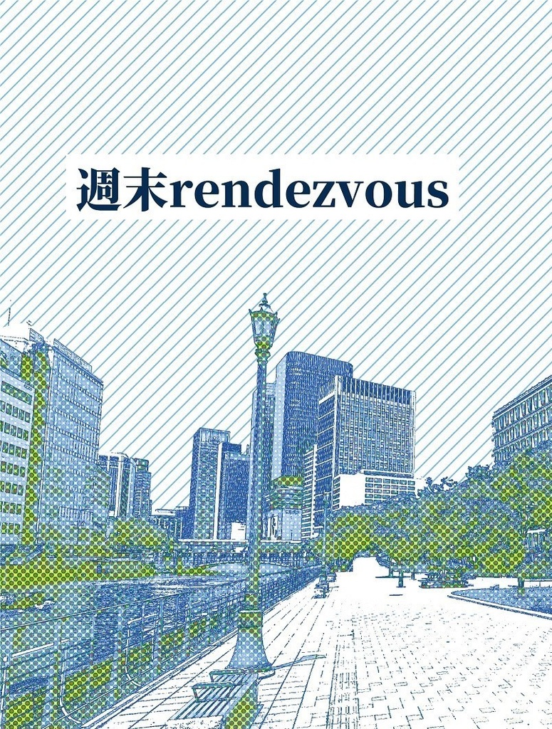 週末rendezvous