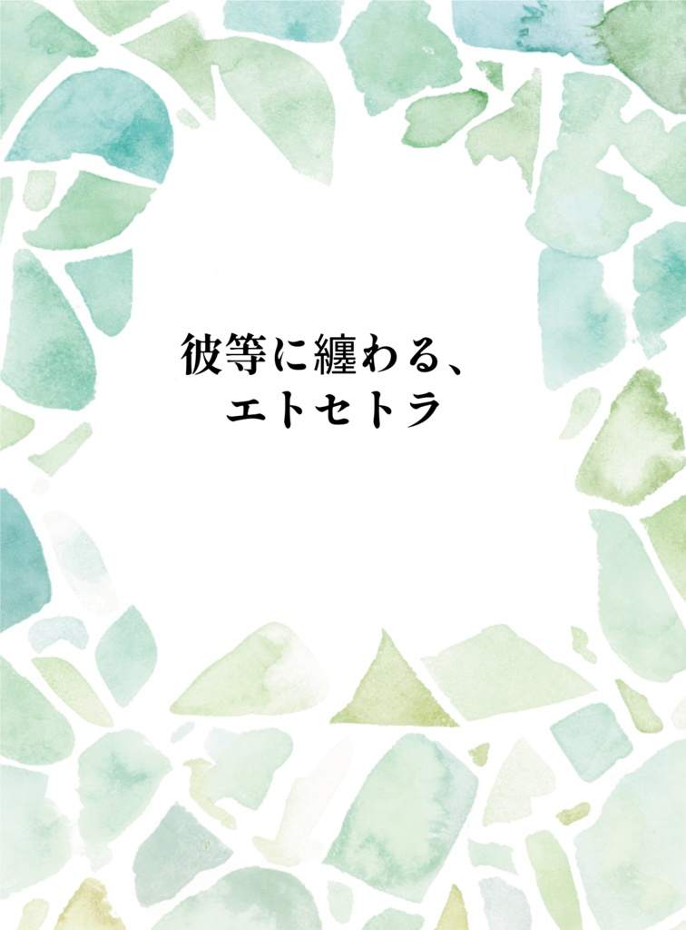 彼等に纏わる、エトセトラ