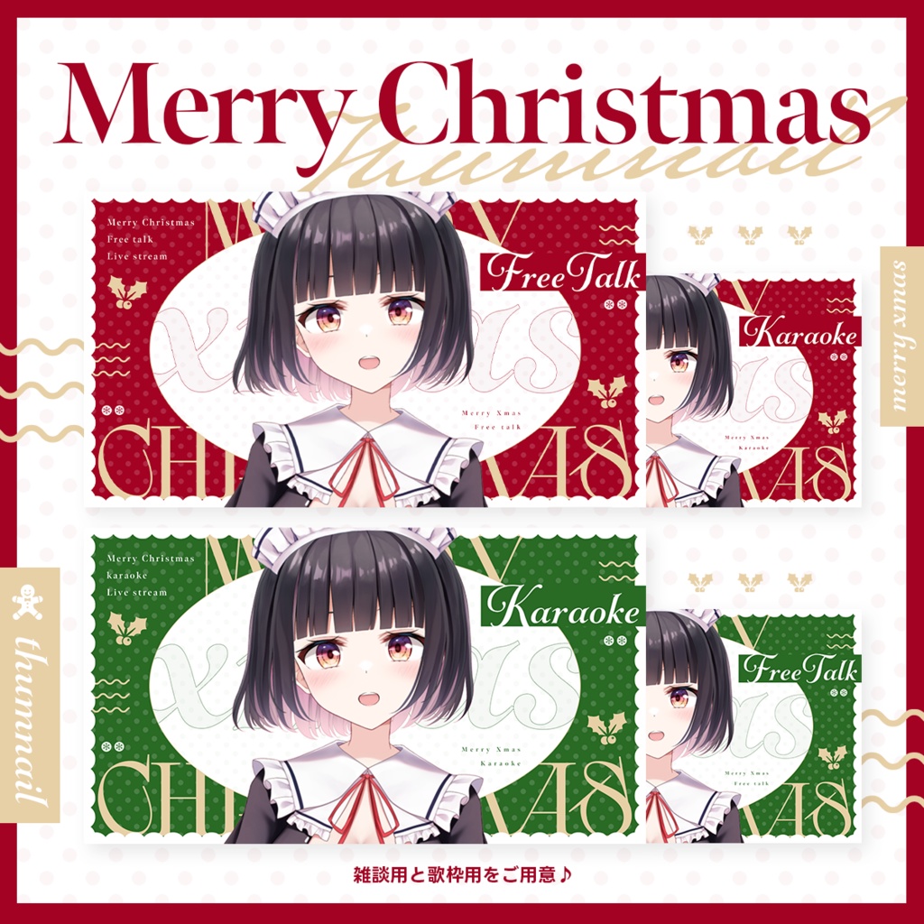 クリスマスサムネイル素材【Vtuber・配信者様向け】