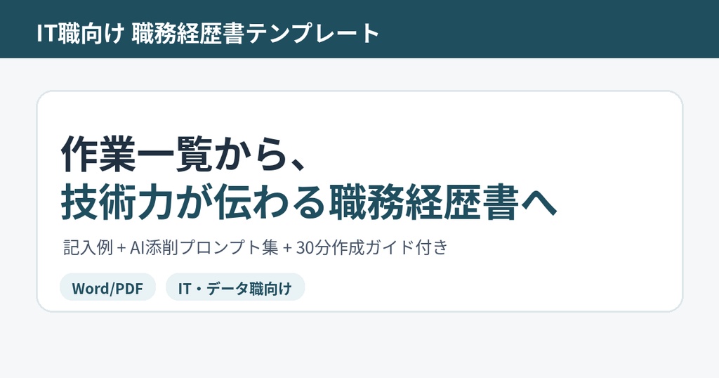 IT職向け職務経歴書テンプレート|記入例+AI添削プロンプト付き