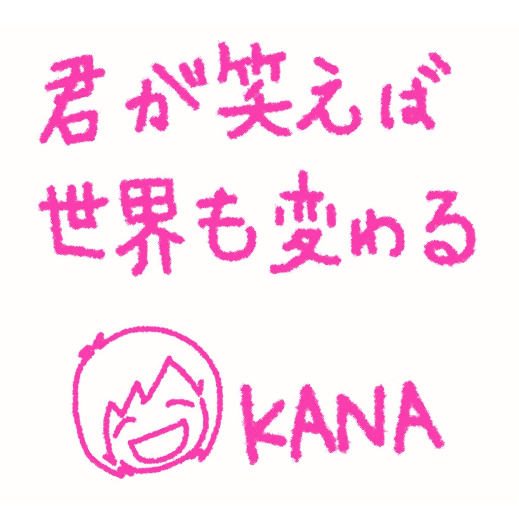 ＫＡＮＡオリジナル曲「君が笑えば世界も変わる」