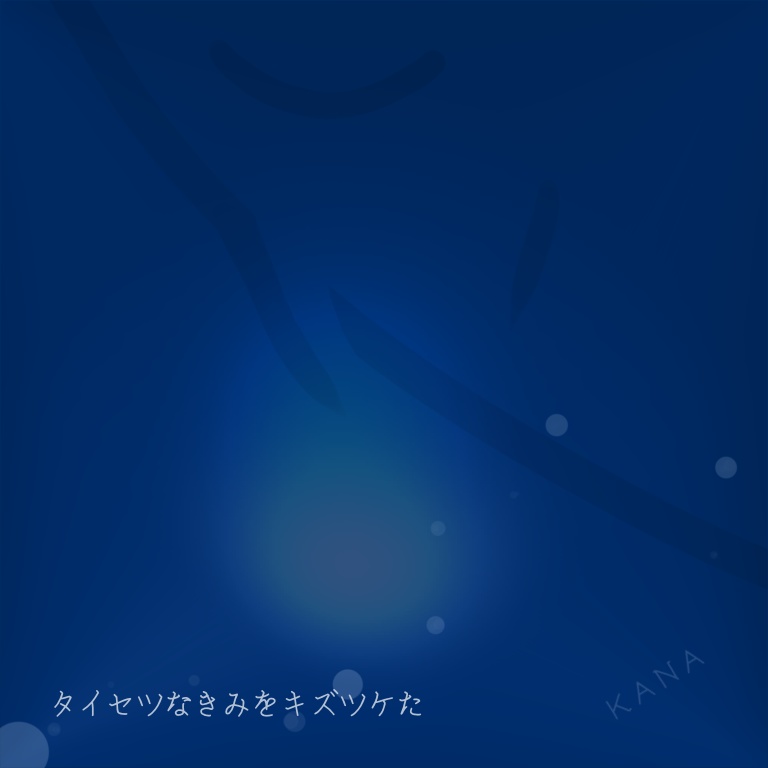 ＫＡＮＡオリジナル曲「タイセツなきみをキズツケた」
