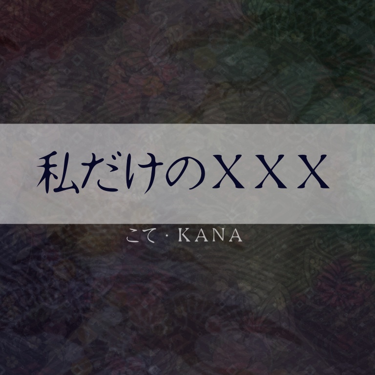 こて・ＫＡＮＡオリジナル曲「私だけのXXX」