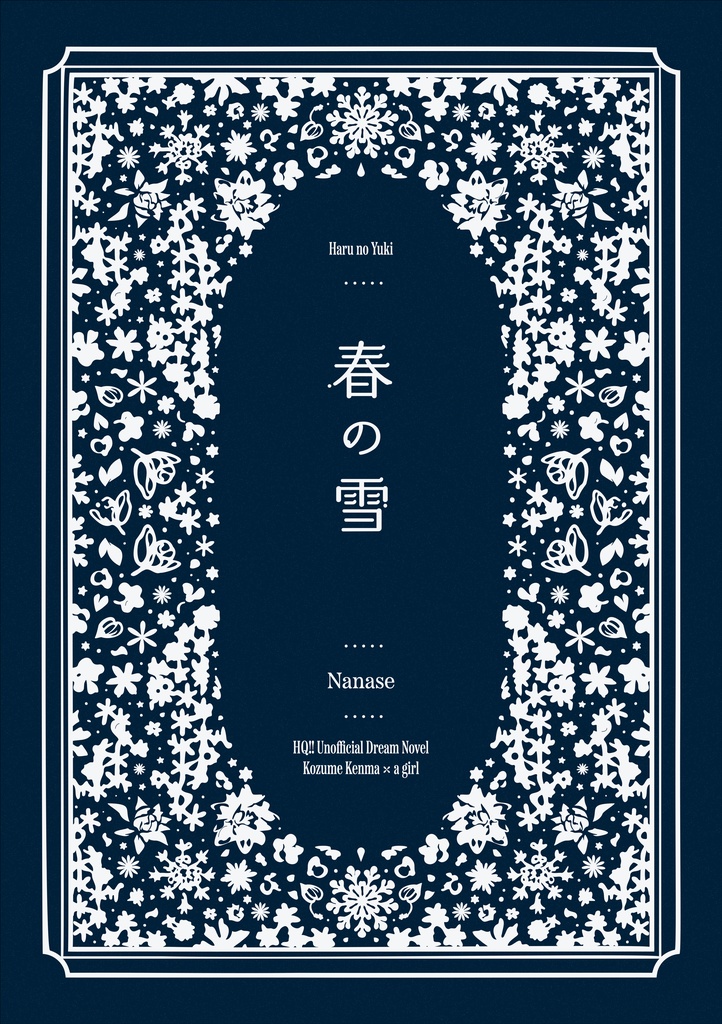 【HQ孤爪夢】春の雪