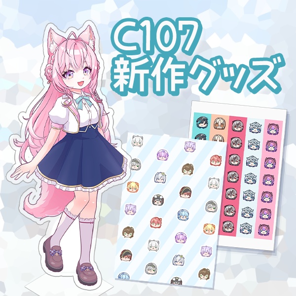 C107新作グッズ