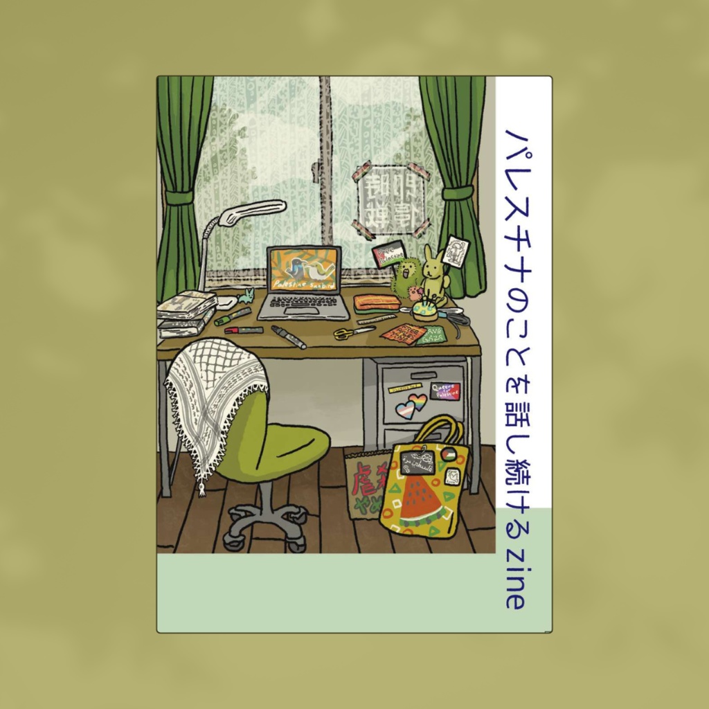 パレスチナのことを話し続ける zine