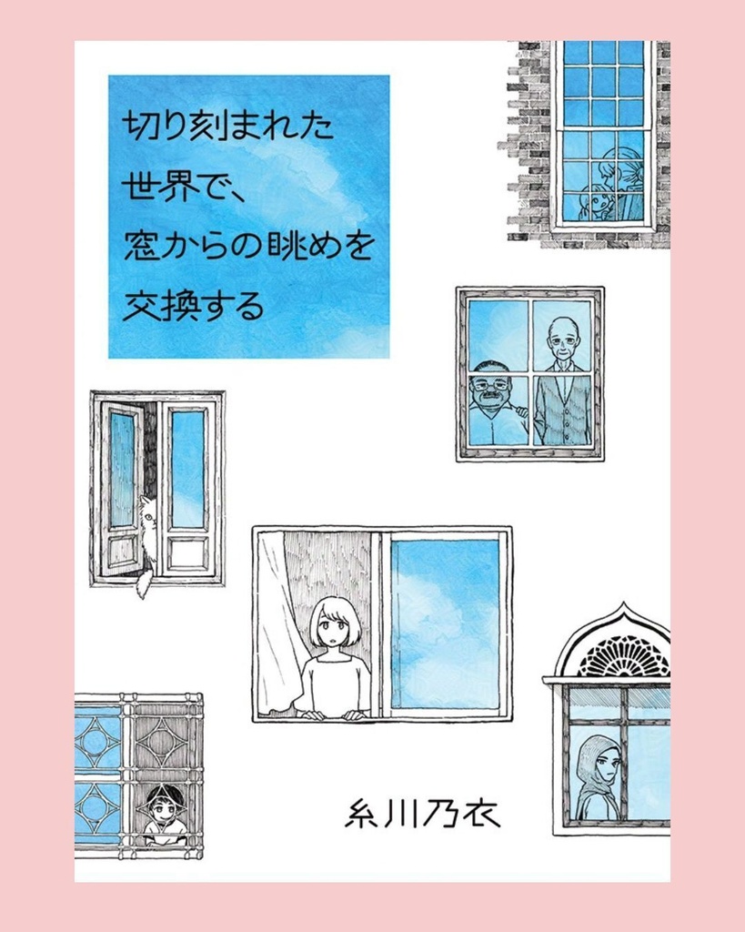 切り刻まれた世界で、窓からの眺めを交換する