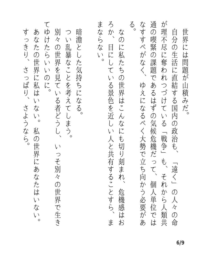 切り刻まれた世界で、窓からの眺めを交換する