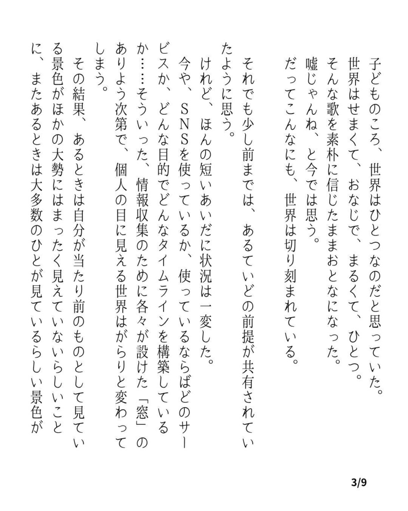 切り刻まれた世界で、窓からの眺めを交換する