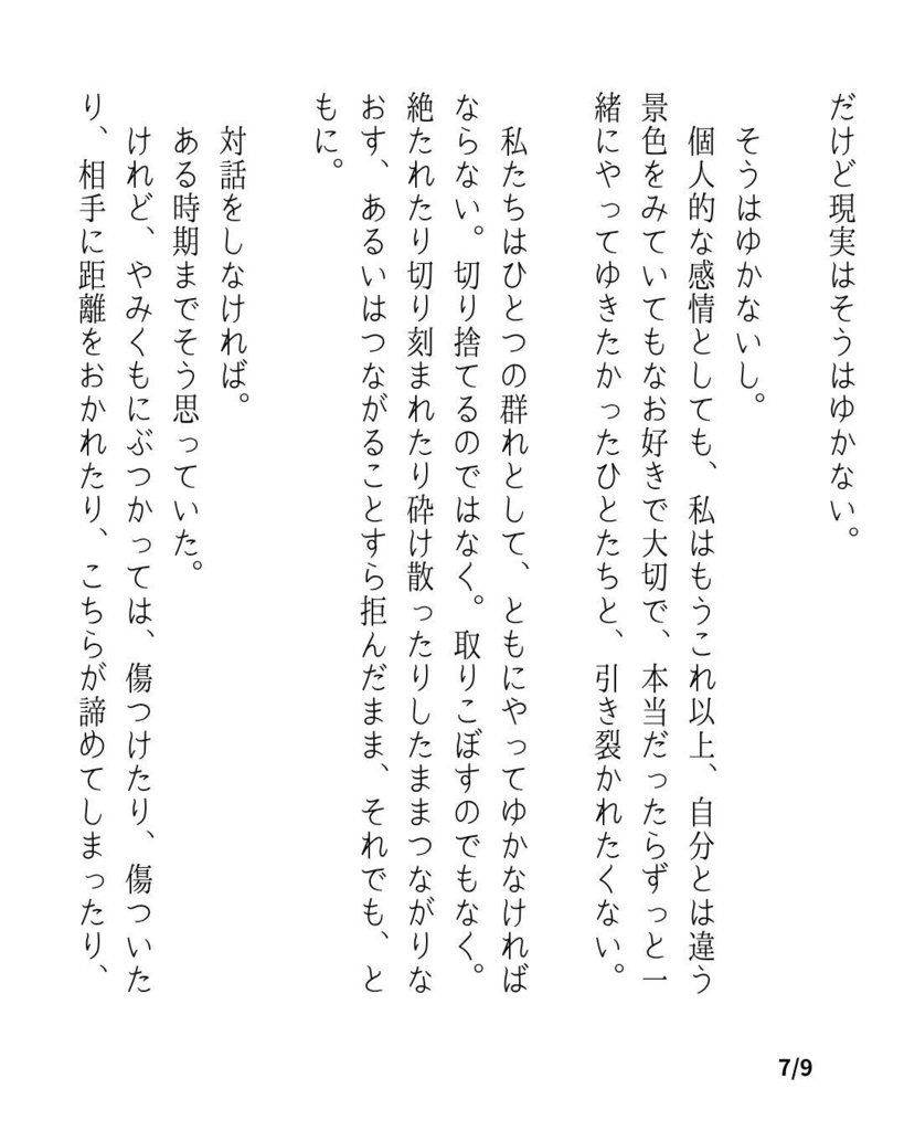 切り刻まれた世界で、窓からの眺めを交換する