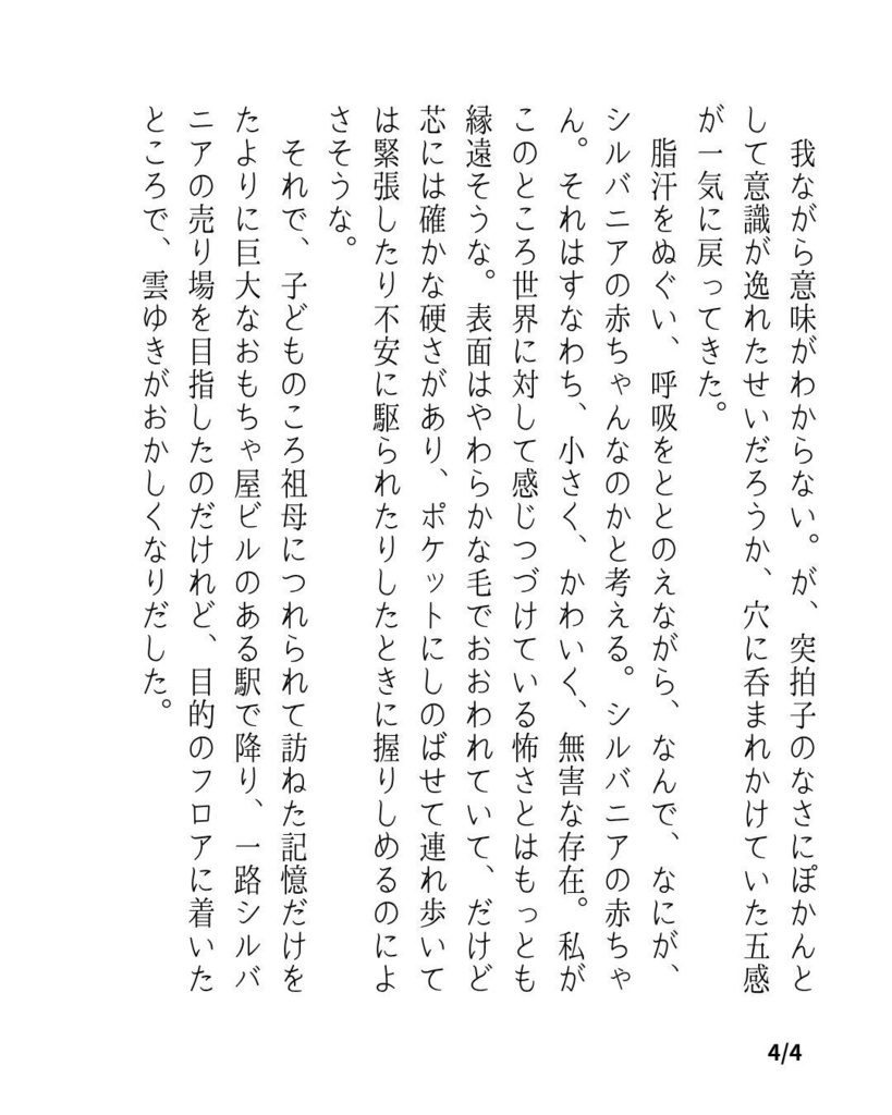 ふわふわで生きのび