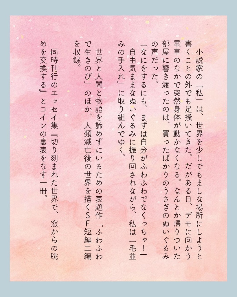 ふわふわで生きのび