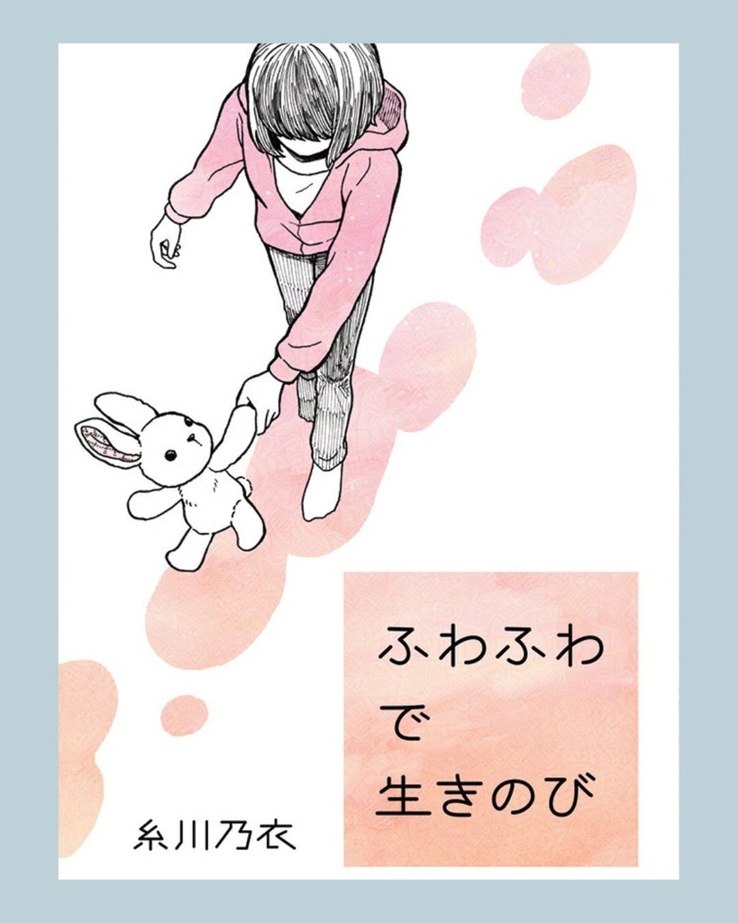 ふわふわで生きのび