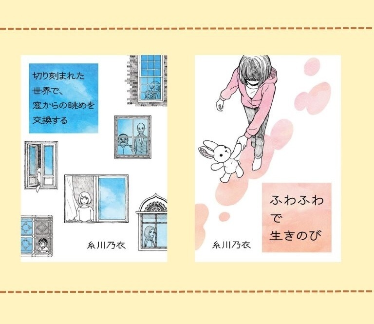 【辺境有機体】新刊２冊セット（『切り刻まれた世界で、窓からの眺めを交換する』と『ふわふわで生きのび』）