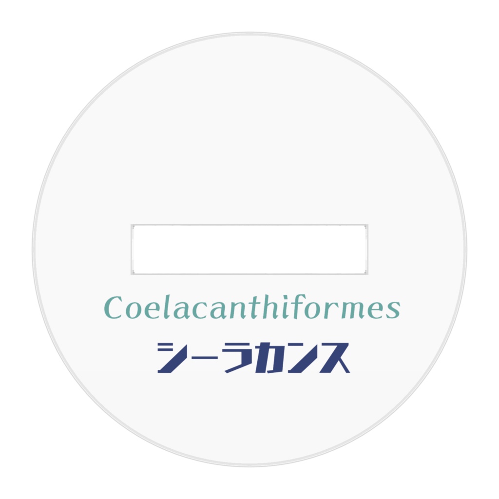 シーラカンスアクリルフィギュア