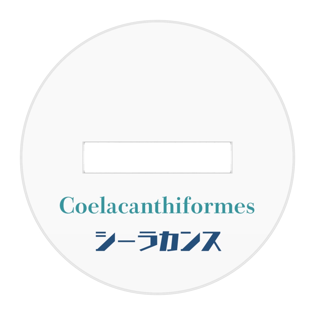 シーラカンスアクリルフィギュア2