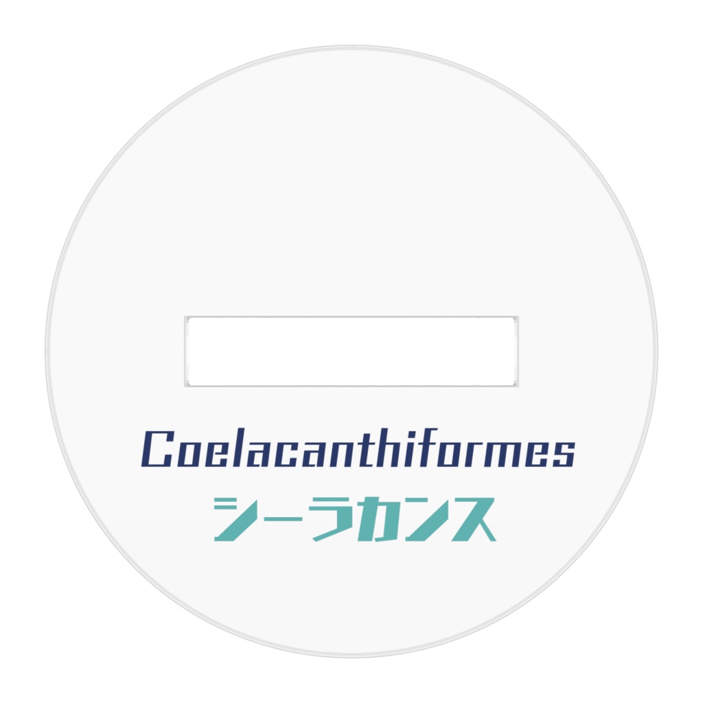 シーラカンスアクリルフィギュア3