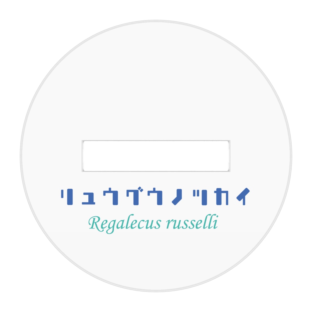 リュウグウノツカイアクリルフィギュア