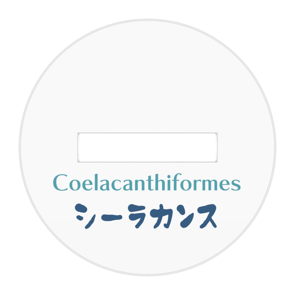 シーラカンスアクリルフィギュア4