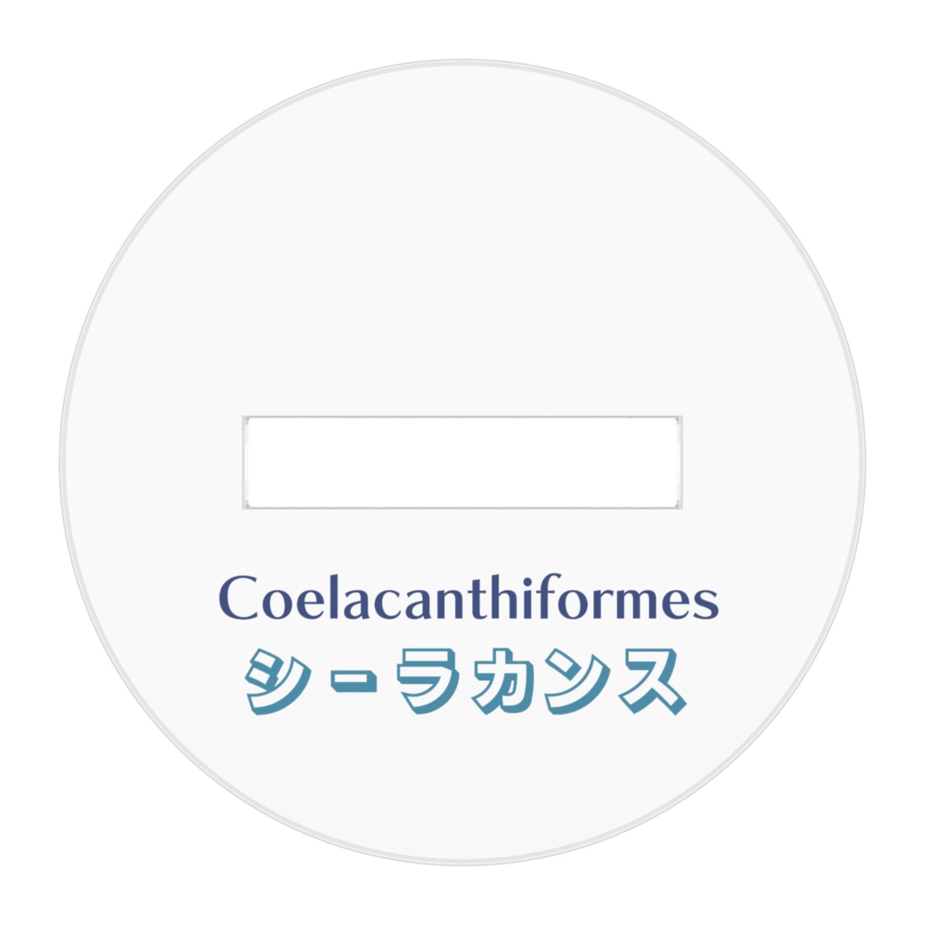 シーラカンスアクリルフィギュア5