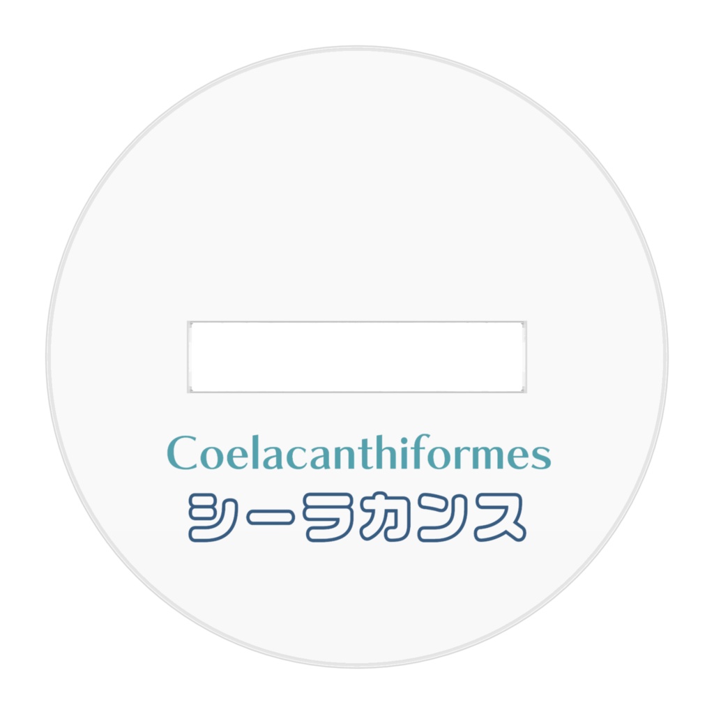 シーラカンスアクリルフィギュア6