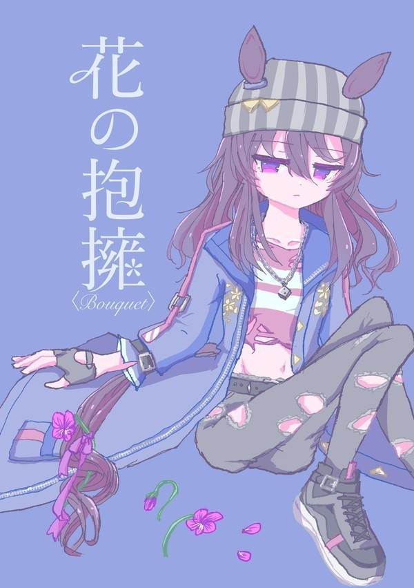 花の抱擁
