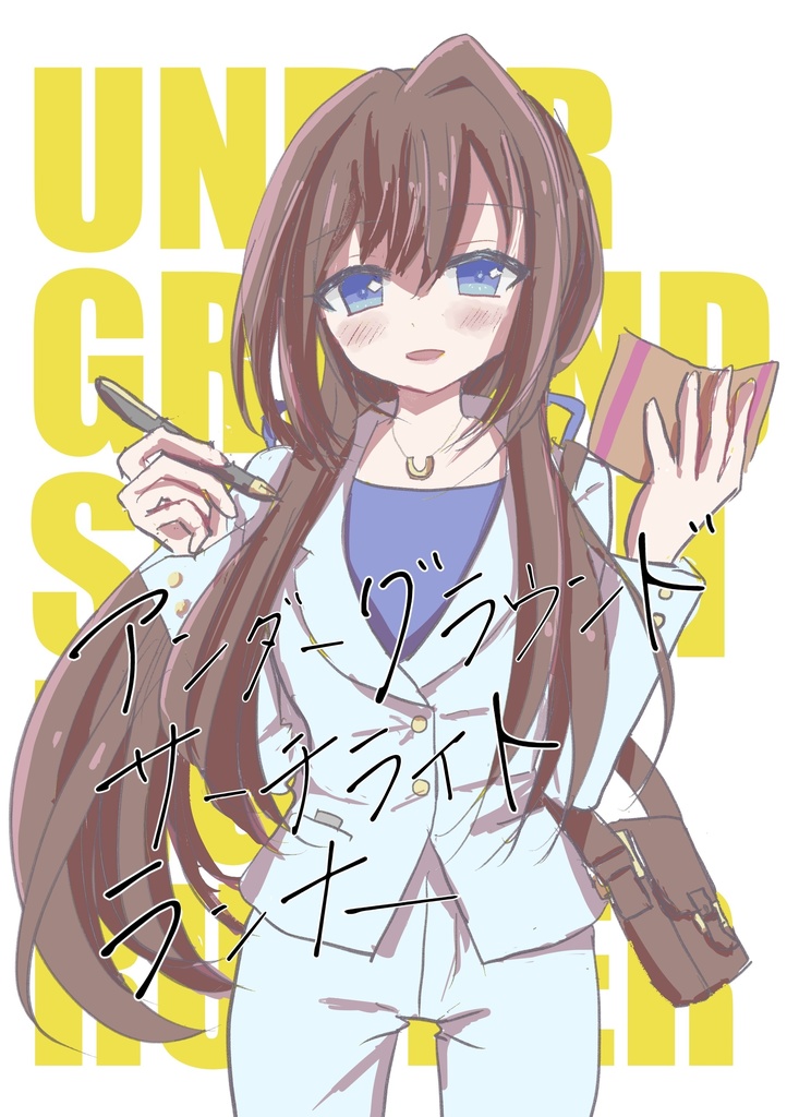 アンダーグラウンドサーチライトランナー