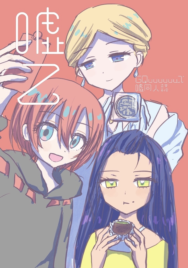 嘘乙
