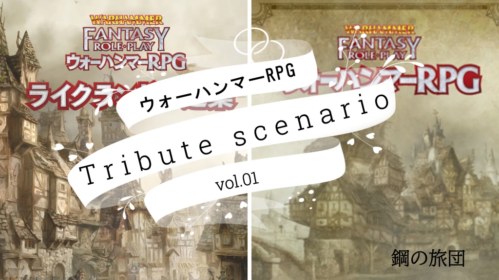 鋼の旅団「ウォーハンマーRPG Tribute scenario Vol.01」