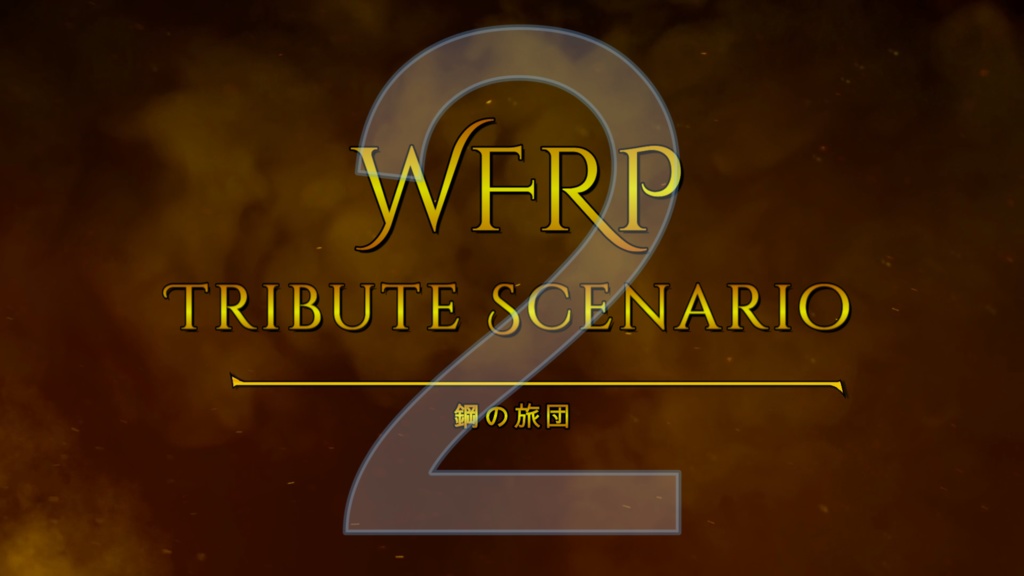 WFRPトリビュートシナリオVol.2