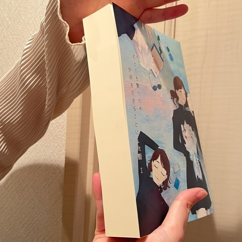 【再販版】君と手を繋ぐため世界を生きることにした話