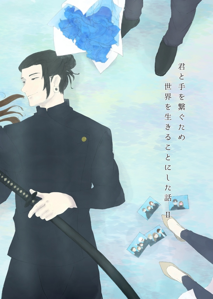 【再販版】君と手を繋ぐため世界を生きることにした話