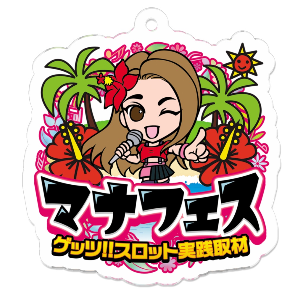 マナフェスキーホルダー 70サイズ,50サイズ