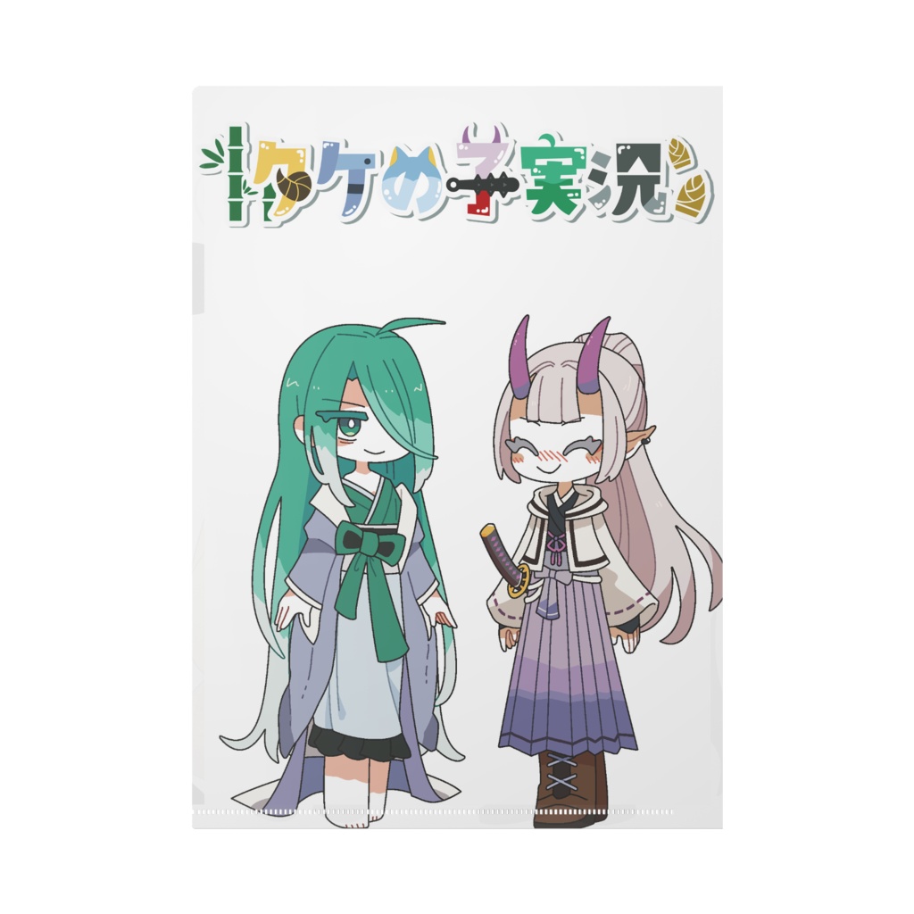 タケの子クリアファイル(ユイクエ&姫キア)