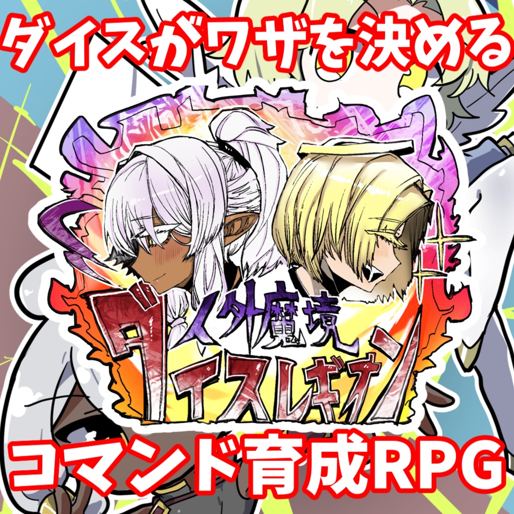 PCゲーム【人外魔境ダイスレギオン】体験版