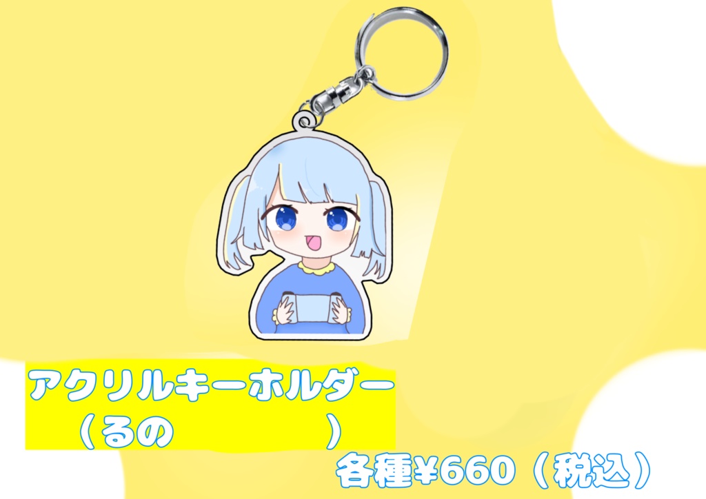 アクリルキーホルダー（るの）