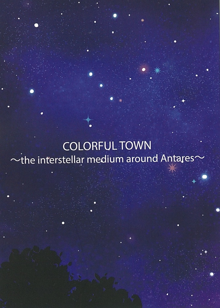 COLORFUL TOWN ～the interStellar medium around Antares