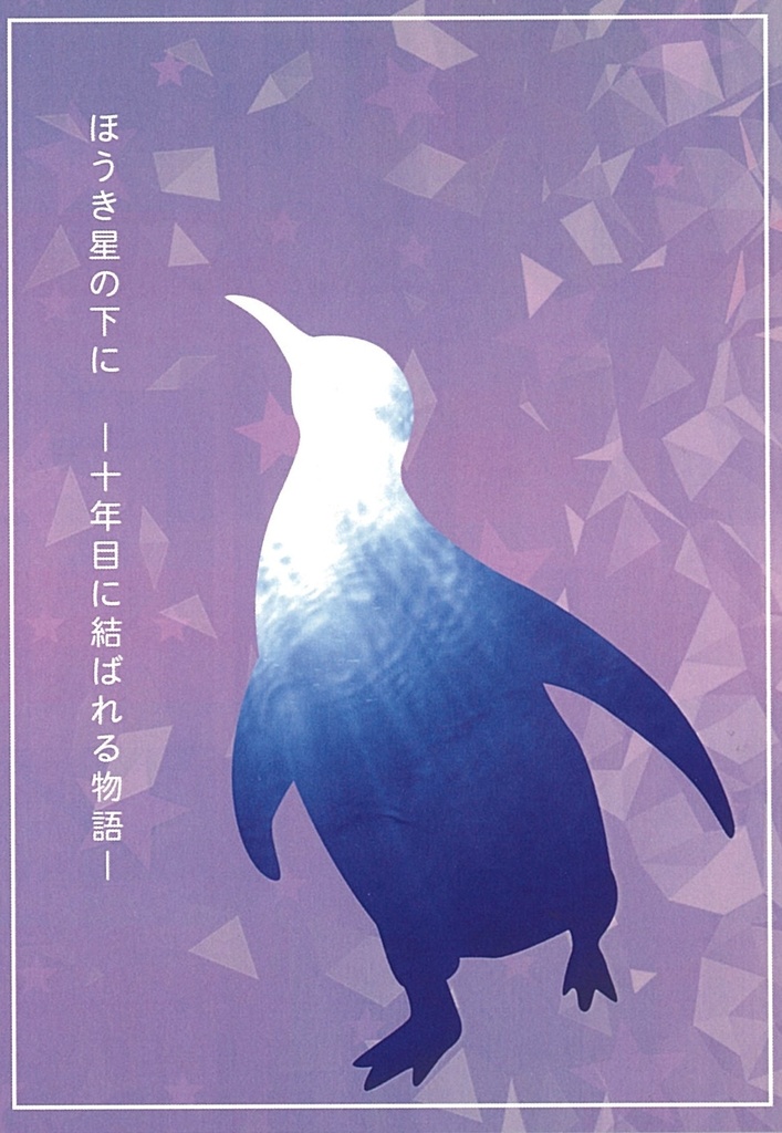 ほうき星の下に―十年後に結ばれる物語―