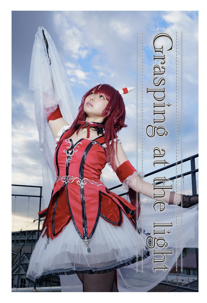 【C107新刊】Grasping at the light