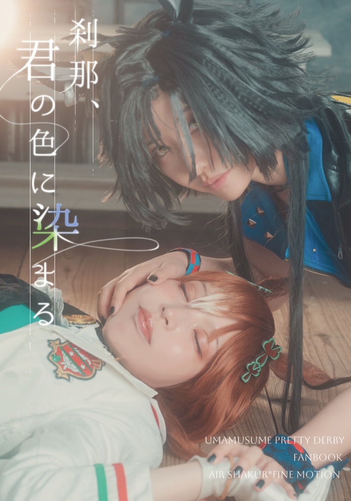 刹那、君の色に染まる