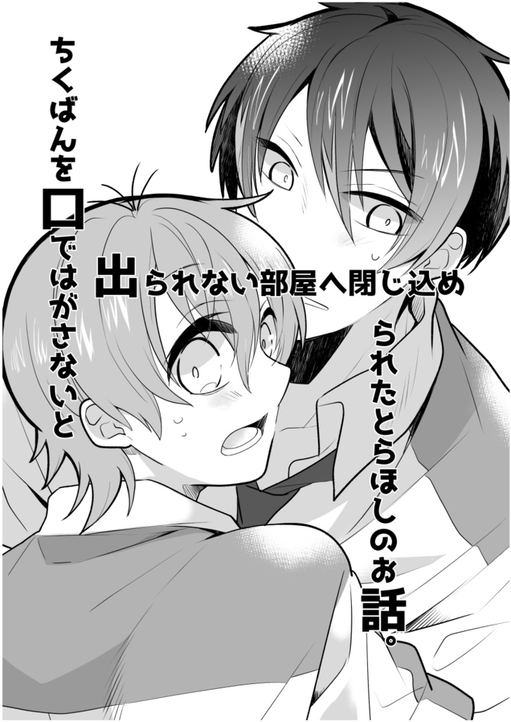 ちくばんを口ではずさないと出られない部屋へ閉じ込められたとらほしの話。