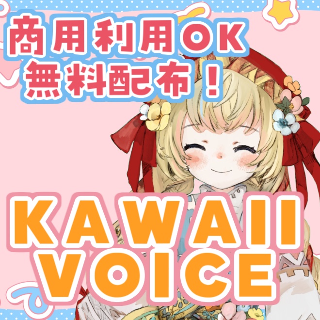 【無料配布】KAWAII VOICE/KAWAII FUTURE BASS【声ネタ集】