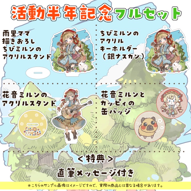 花音ミルン 活動半年記念グッズセット