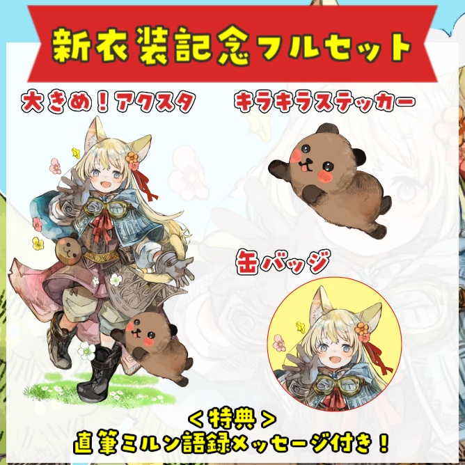 【受注生産】花音ミルン新衣装&1周年記念グッズ