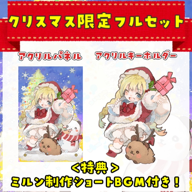 【受注生産】花音ミルンクリスマス限定グッズ