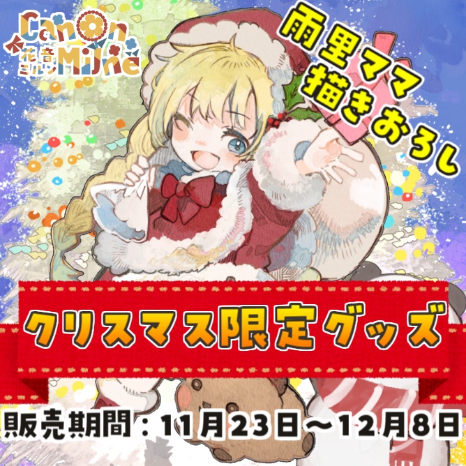 【受注生産】花音ミルンクリスマス限定グッズ