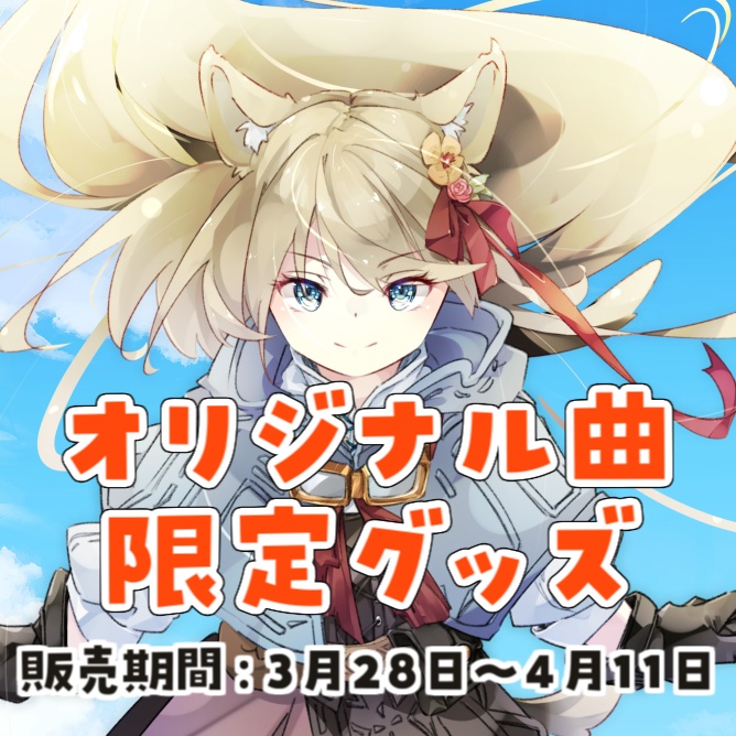 【受注生産】オリジナル曲「電烈輪」限定グッズ【花音ミルン】