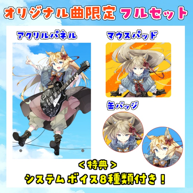 【受注生産】オリジナル曲「電烈輪」限定グッズ【花音ミルン】