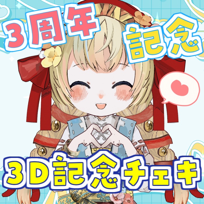 【3周年記念】3D記念チェキ風カード(3種セット)【花音ミルン】